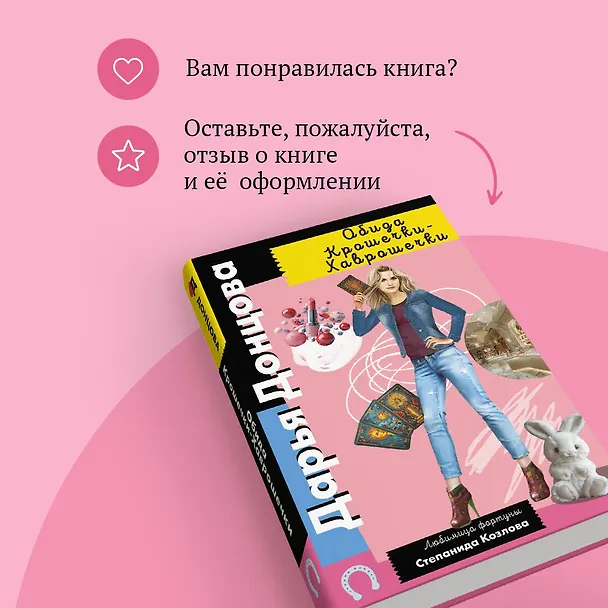 Книга Обида Крошечки-Хаврошечки (Дарья Донцова) — 10
