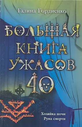 Большая книга ужасов. 40 — 2316516 — 1