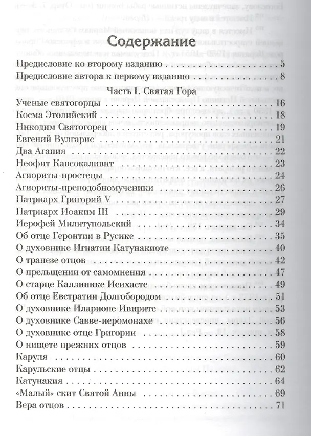 Книга Лавсаик Святой Горы () — 2