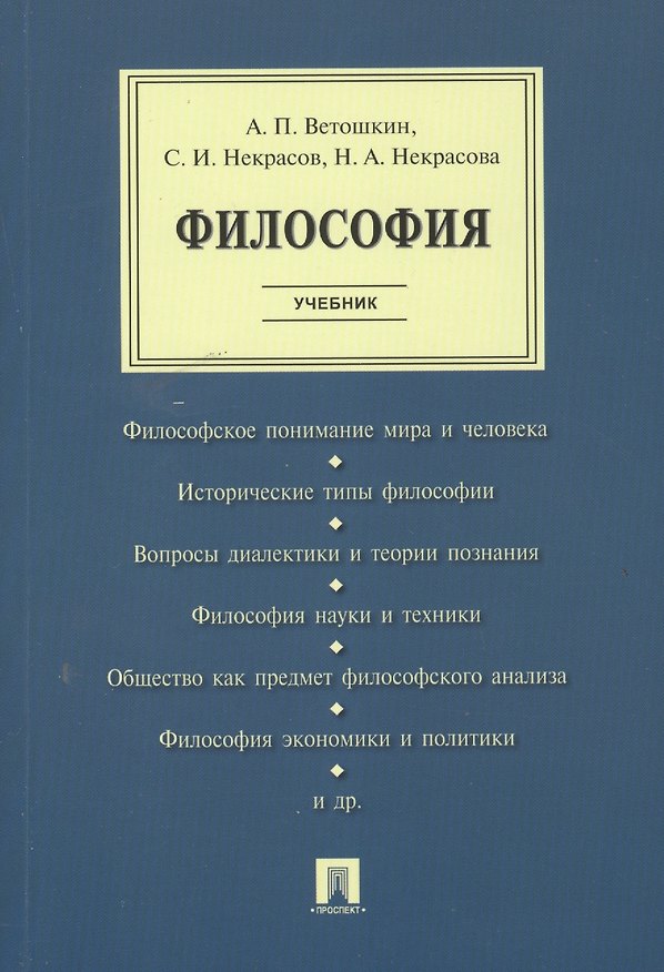 Книга Философия.Уч. (Анатолий Ветошкин) — 1