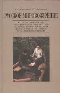 Русское мировоззрение. Как возможно в России позитивное дело: поиски ответа в отечественной философии и классической литературе 40-60-х годов XIX столетия