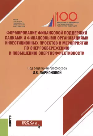 Формирование финансовой поддержки банками и финансовыми организациями инвестиционных проектов и мероприятий по энергосбережению и повышению энергоэффективности. Монография — 2610246 — 1