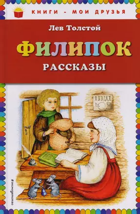 Филипок: рассказы — 2613016 — 1