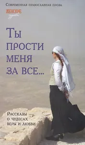 Ты прости меня за все