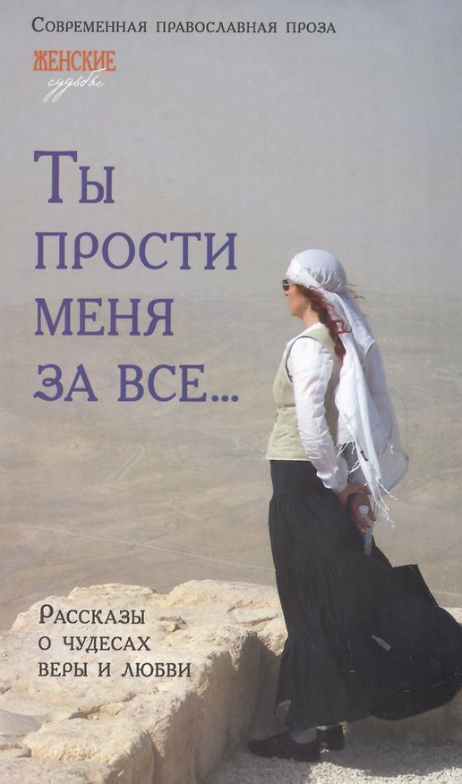 Книга Ты прости меня за все () — 1