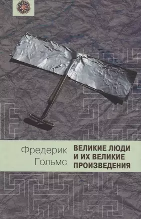 Великие люди и их великие произведения — 2649656 — 1