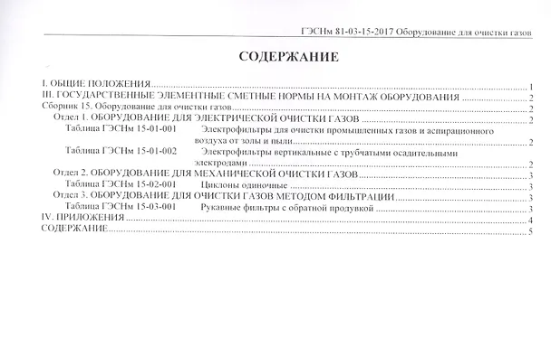 Книга Государственные элементные сметные нормы на монтаж оборудования. ГЭСНм 81-03-15-2017. Сборник 15. Оборудование для очистки газов () — 2