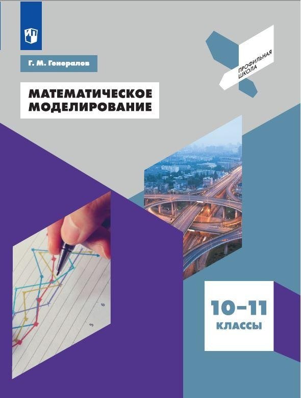 

Математическое моделирование. 10-11 классы. Учебное пособие для общеобразовательных организаций