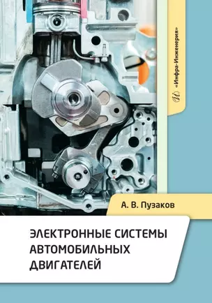 Электронные системы автомобильных двигателей — 3021687 — 1