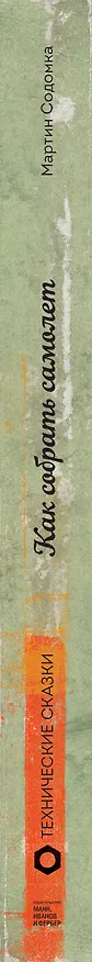 Книга Как собрать самолет (Мартин Содомка) — 6