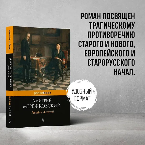Книга Петр и Алексей (Дмитрий Мережковский) — 5