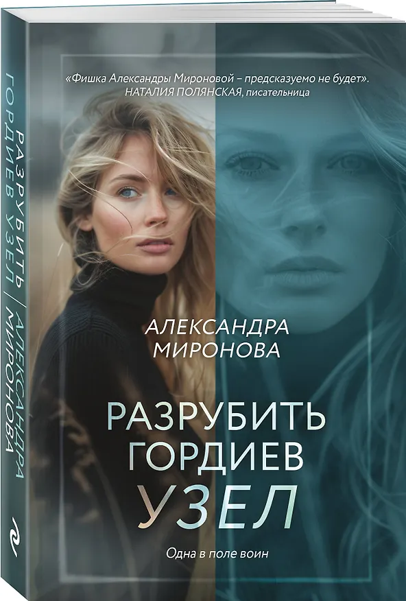 Книга Разрубить гордиев узел (Александра Миронова) — 4