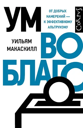 Книга Ум во благо (Уильям Макаскилл)