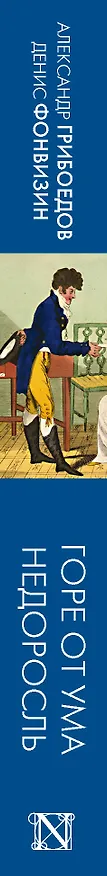 Книга Горе от ума. Недоросль (Александр Грибоедов, Денис Фонвизин) — 3