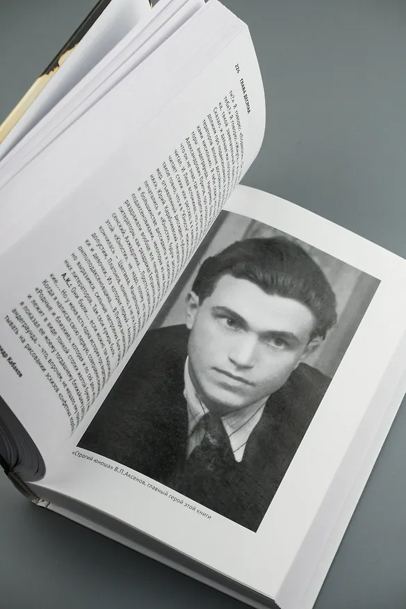 Книга Аксенов (Евгений Попов, Александр Кабаков) — 13