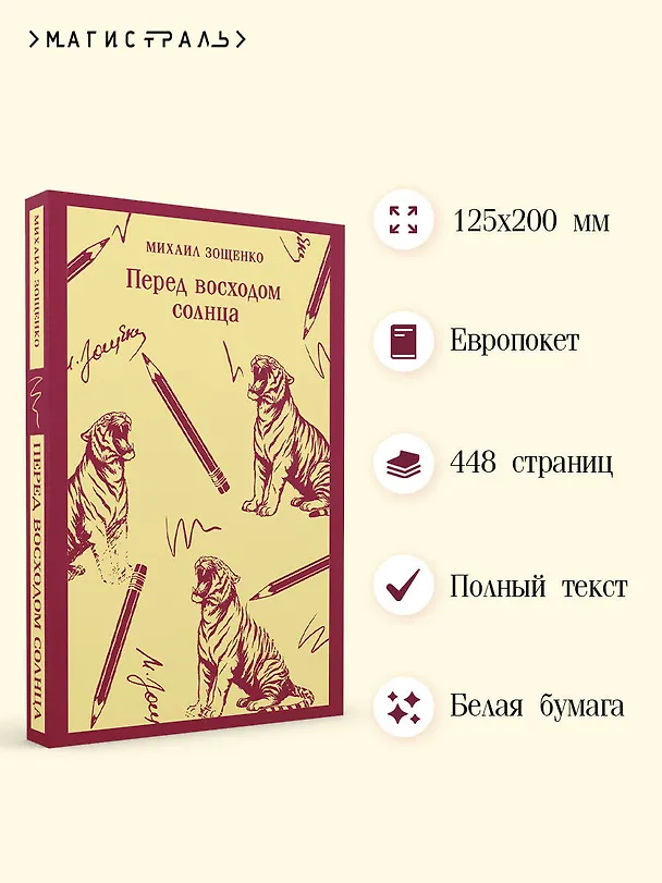 Книга Перед восходом солнца (Михаил Зощенко) — 6