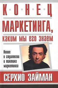 Конец маркетинга, каким мы его знаем: Новое в стратегии и тактике маркетинга