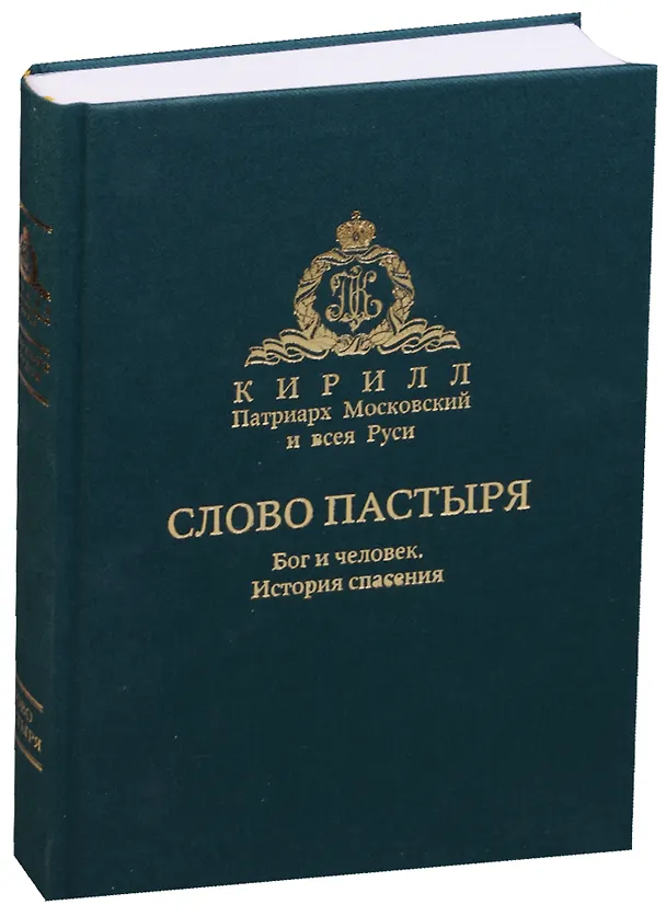 Книга Собрание трудов. Слово пастыря. Бог и человек. История спасения. Беседы о православной вере () — 1