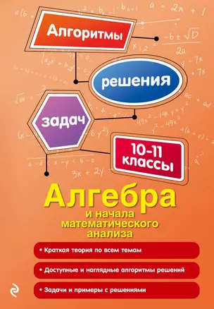 Алгебра и начала математического анализа. 10-11 классы — 2667654 — 1