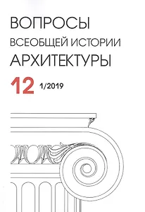 Вопросы всеобщей истории архитектуры. Выпуск № 12 (1/2019)