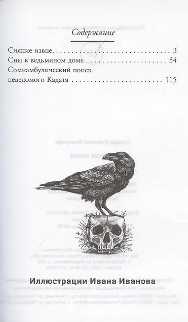 Книга Сияние извне (Говард Филлипс Лавкрафт) — 2