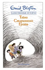 Тайна старинного грота