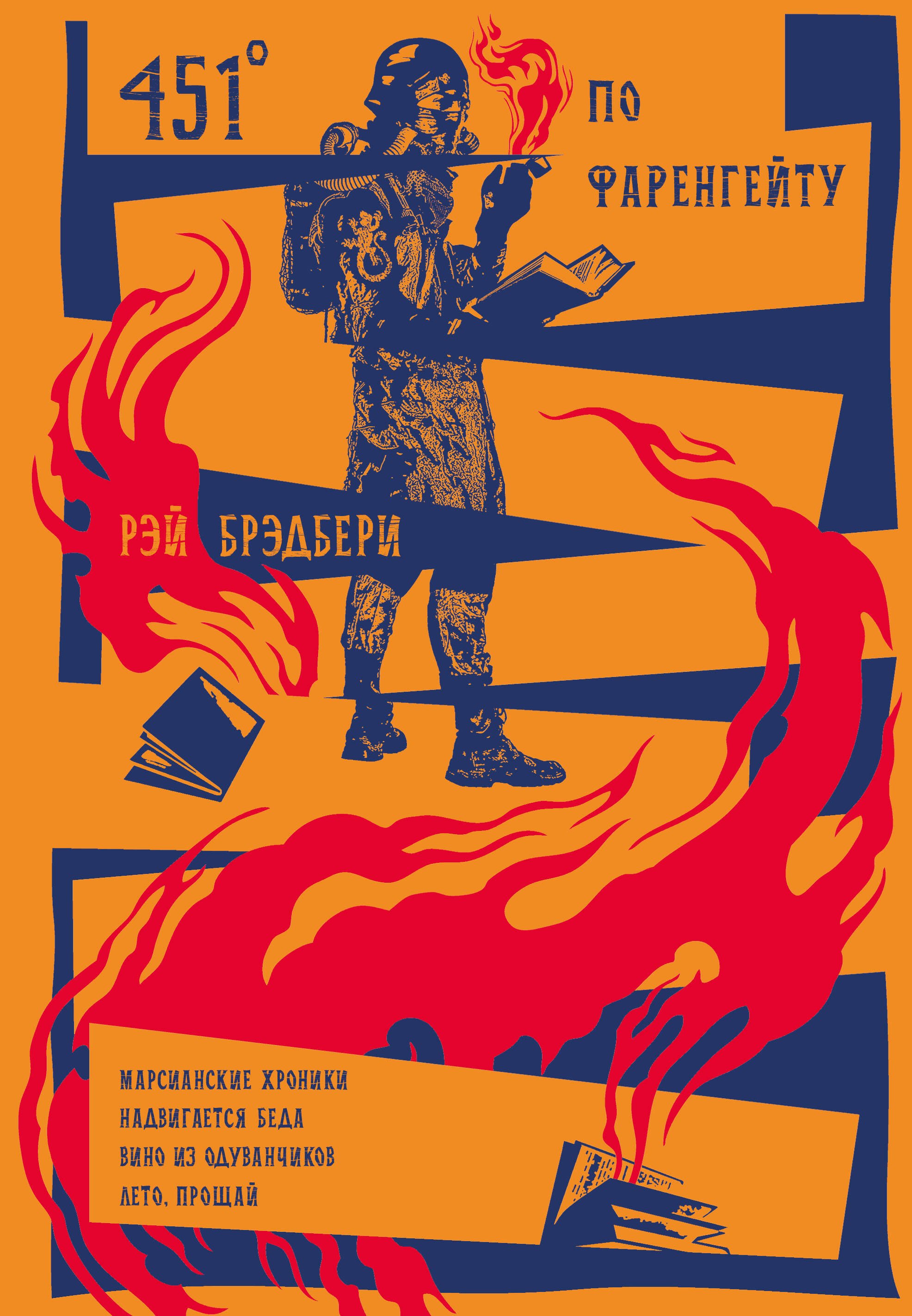 

451 по Фаренгейту. Марсианские хроники. Надвигается беда. Вино из одуванчиков. Лето, прощай