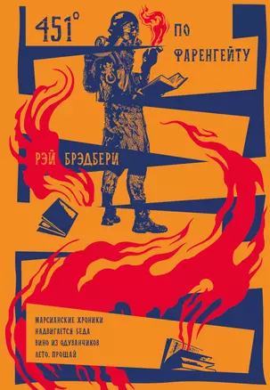 451 по Фаренгейту. Марсианские хроники. Надвигается беда. Вино из одуванчиков. Лето, прощай — 2979554 — 1