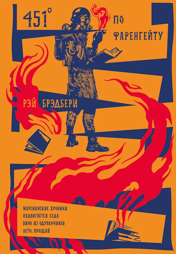 Книга 451 по Фаренгейту. Марсианские хроники. Надвигается беда. Вино из одуванчиков. Лето, прощай (Рэй Брэдбери) — 1