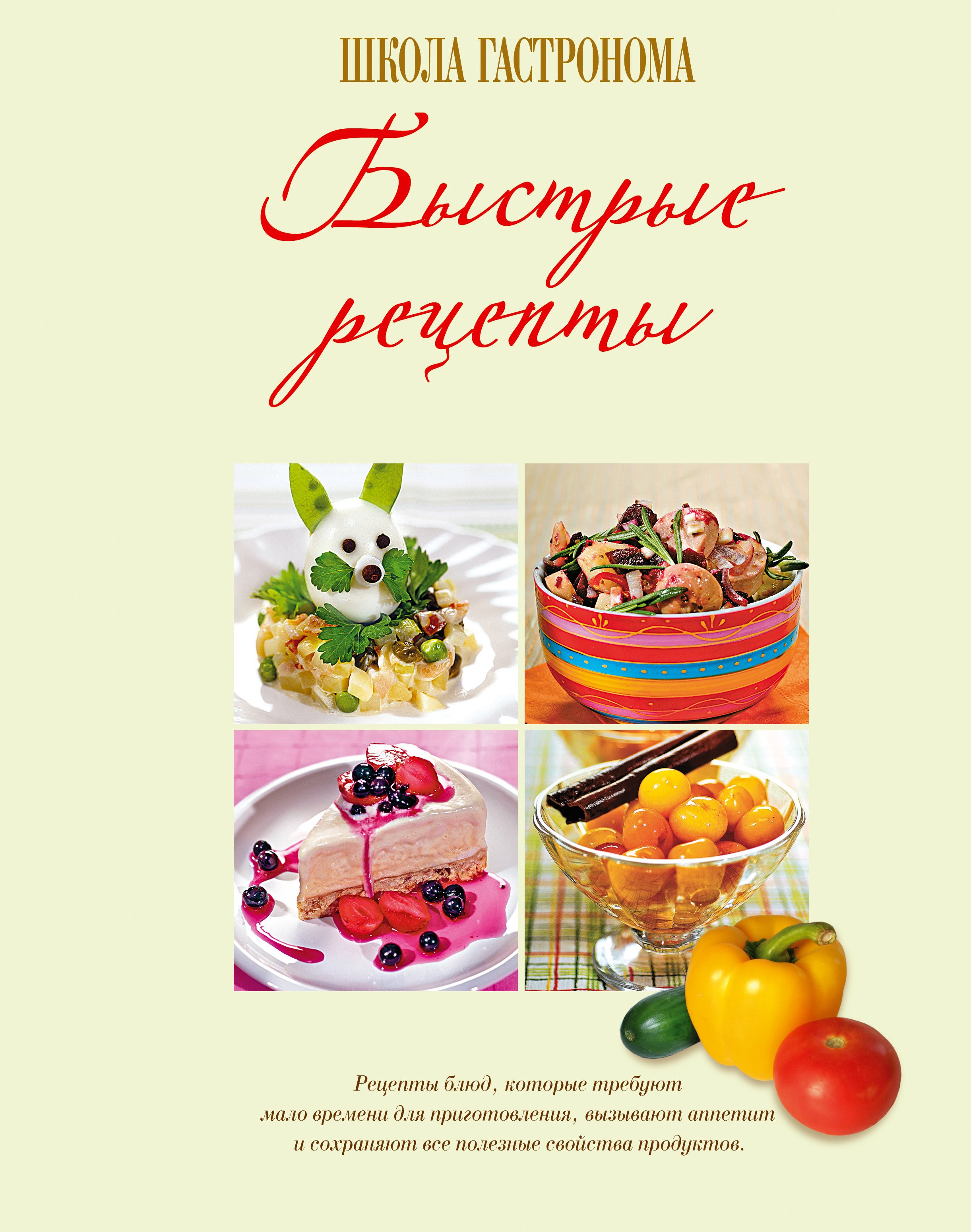 

Школа Гастронома. Быстрые рецепты