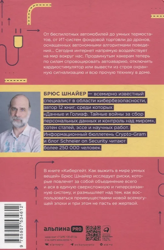 Книга Кибергейт. Как выжить в мире умных вещей (Брюс Шнайер) — 2