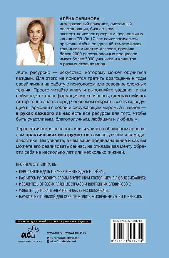 Книга Жить ресурсно: перестань сливать свою жизнь! (Алёна Савинова) — 2