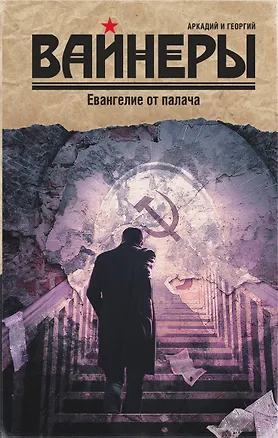 Книга Евангелие от палача : роман (Георгий Вайнер, Аркадий Вайнер)