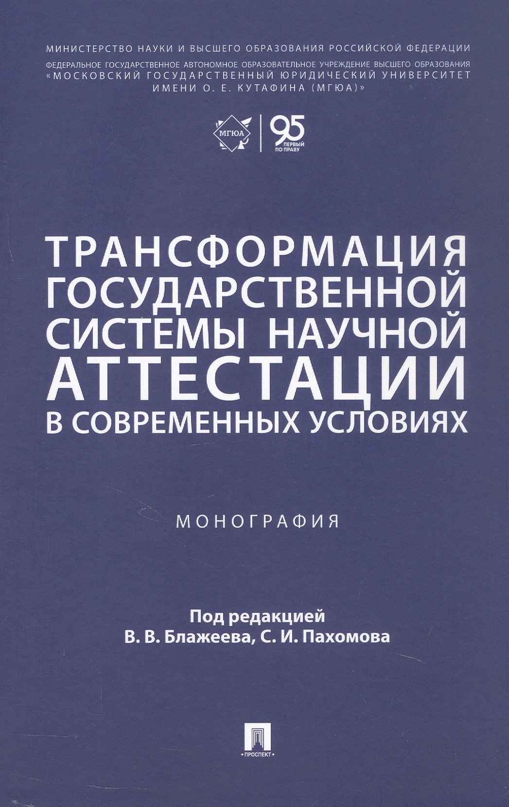 Трансформация государственной системы научной аттестации в современных условиях. Монография Сергей Михайлович Зубарев, Ангелина Олеговна Крылепова, Елена Александровна Логинова