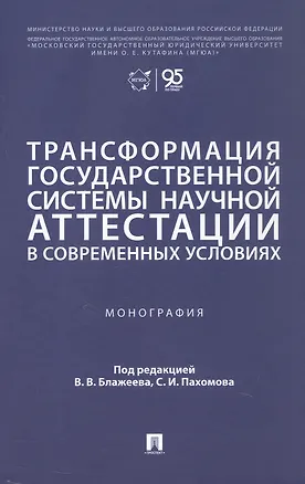 Книга Трансформация государственной системы научной аттестации в современных условиях. Монография (Сергей Зубарев, Ангелина Крылепова, Елена Логинова)