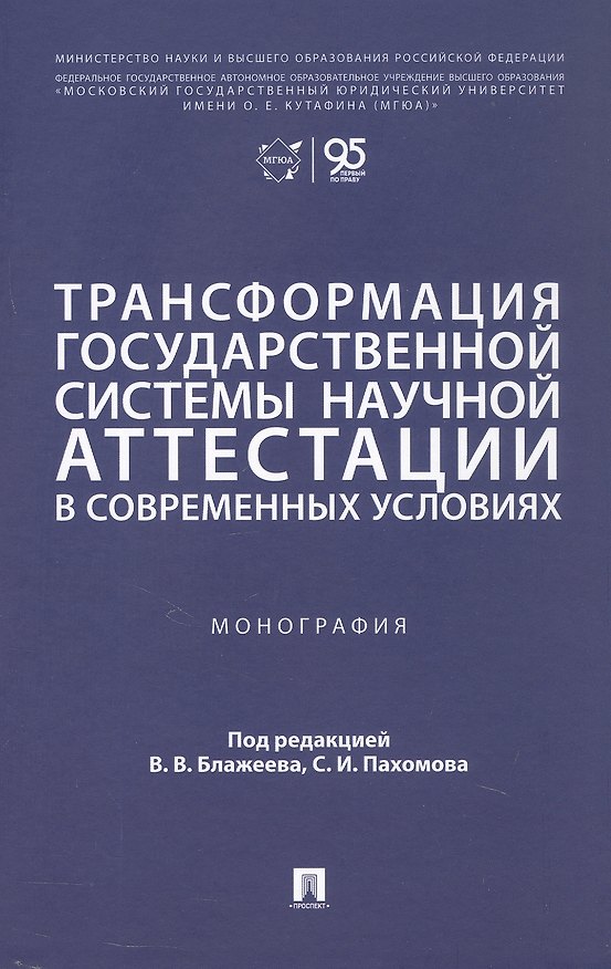 Книга Трансформация государственной системы научной аттестации в современных условиях. Монография (Сергей Зубарев, Ангелина Крылепова, Елена Логинова) — 1