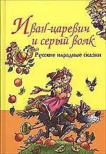 Книга Иван-Царевич и серый волк. Русские народные сказки (Евгений Знак)