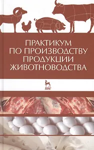 Практикум по производству продукции животноводства: учебное пособие