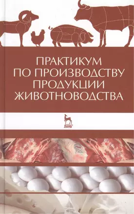 Практикум по производству продукции животноводства: учебное пособие — 2430113 — 1