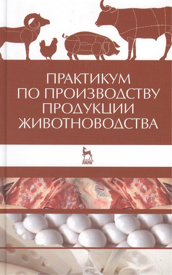 Книга Практикум по производству продукции животноводства: учебное пособие () — 1
