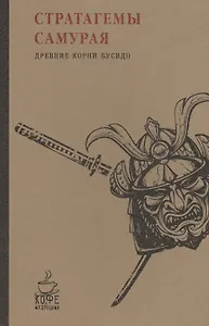 Стратагемы самурая. Древние корни бусидо