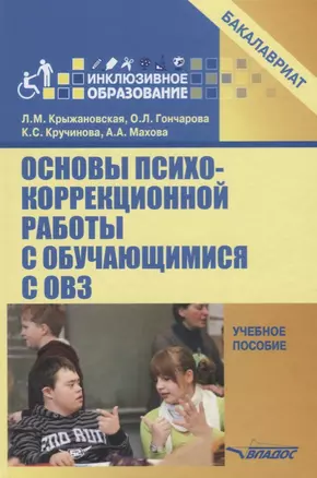 Основы психокоррекционной работы с обучающимися с ОВЗ Уч. пос. для вузов (бакалавриат) (ИнклОбр) Кры — 2640607 — 1