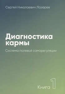 Диагностика кармы-1 (New). Система полевой саморегуляции