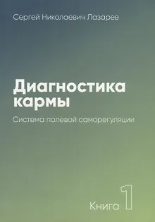 Диагностика кармы-1 (New). Система полевой саморегуляции