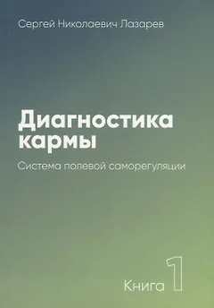 Диагностика кармы-1 (New). Система полевой саморегуляции