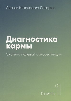 Диагностика кармы-1 (New). Система полевой саморегуляции