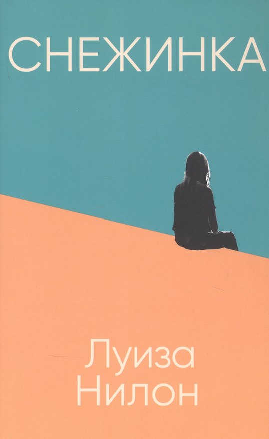 Книга Снежинка (Луиза Нилон) — 1