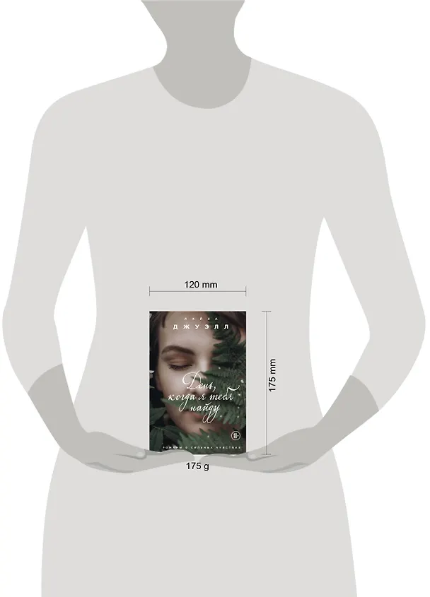 Книга День, когда я тебя найду (Лайза Джуэлл) — 5