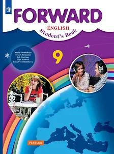 Forward. Английский язык. 9 класс. Учебник. ФГОС