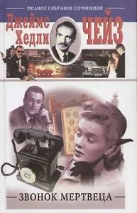 Звонок мертвеца